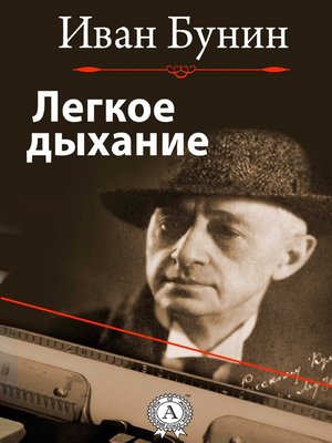 cover image of Легкое дыхание